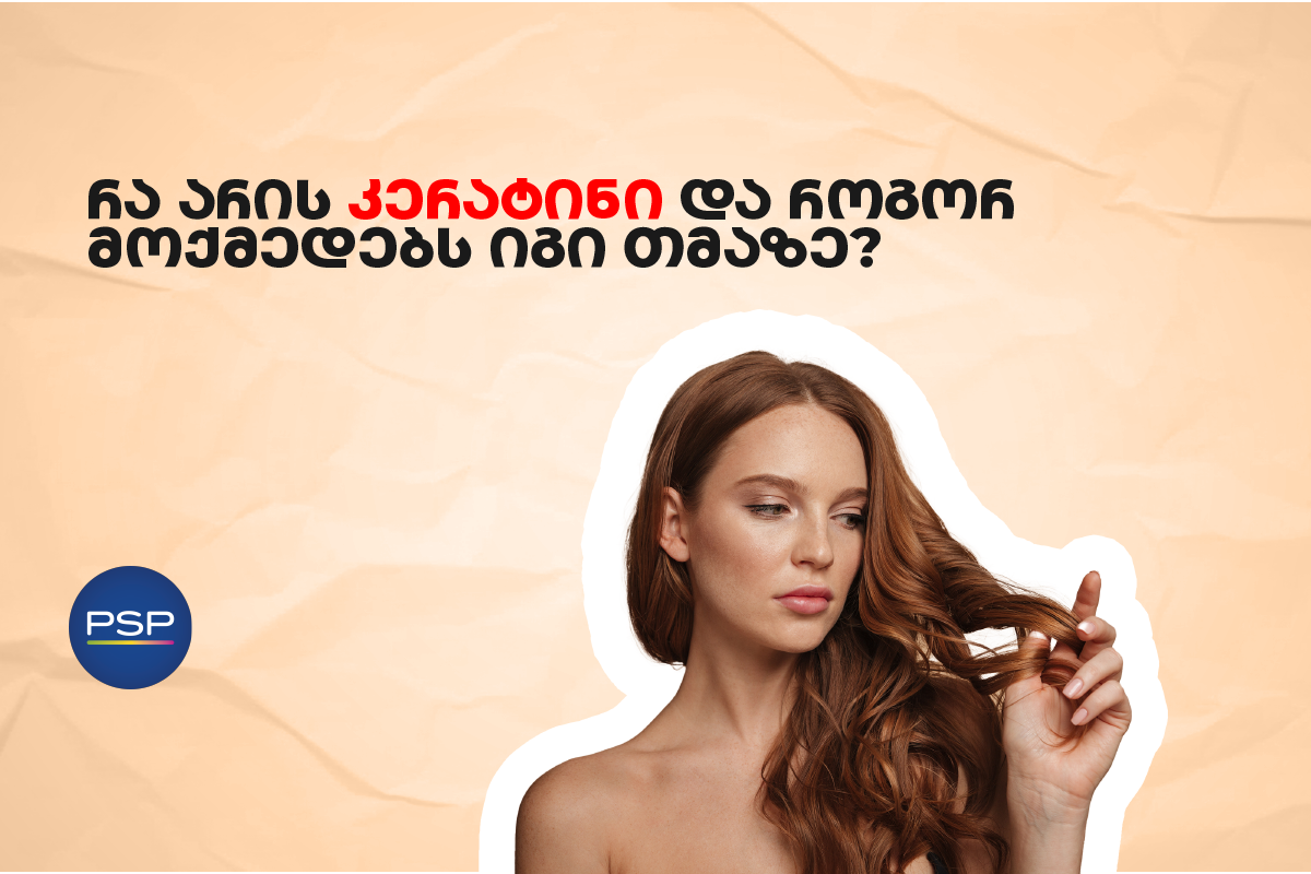 რა არის კერატინი და როგორ მოქმედებს იგი თმაზე? 