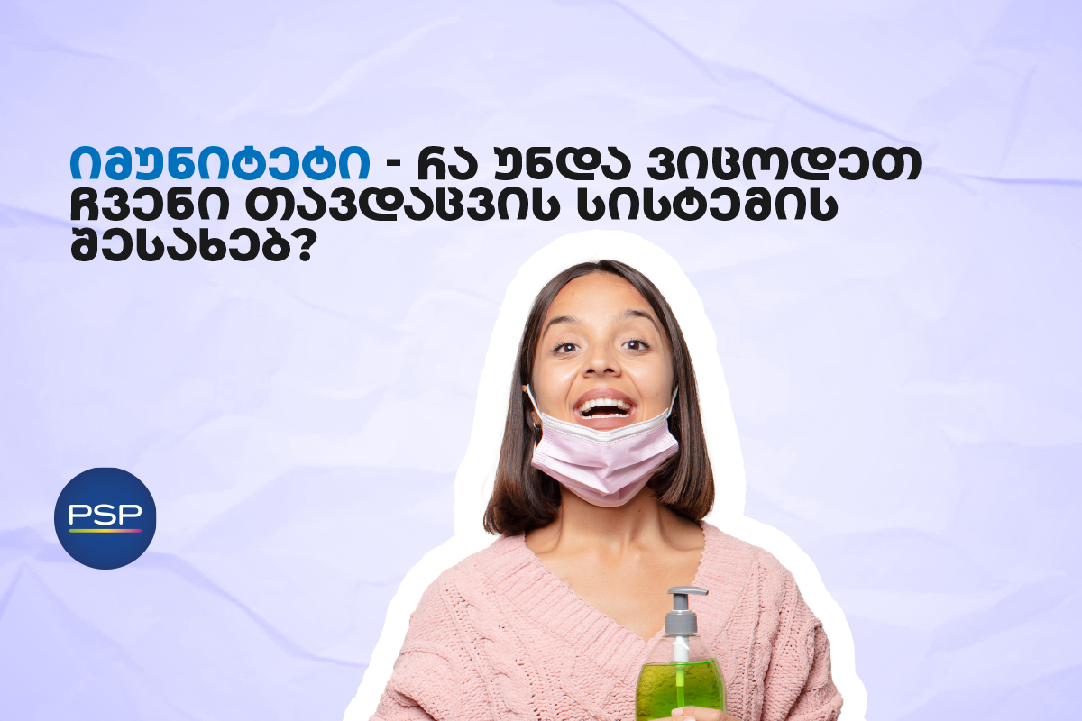 იმუნიტეტი — რა უნდა ვიცოდეთ ჩვენი თავდაცვის სისტემის შესახებ?