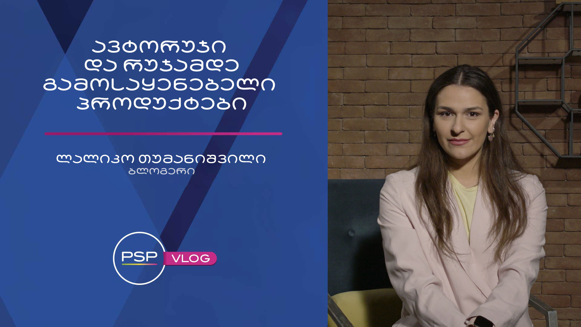 ავტორუჯი და რუჯამდე გამოსაყენებელი პროდუქტები