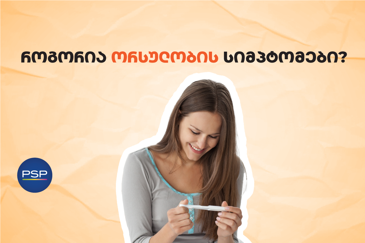 როგორ ამოვიცნოთ ორსულობის სიმპტომები?