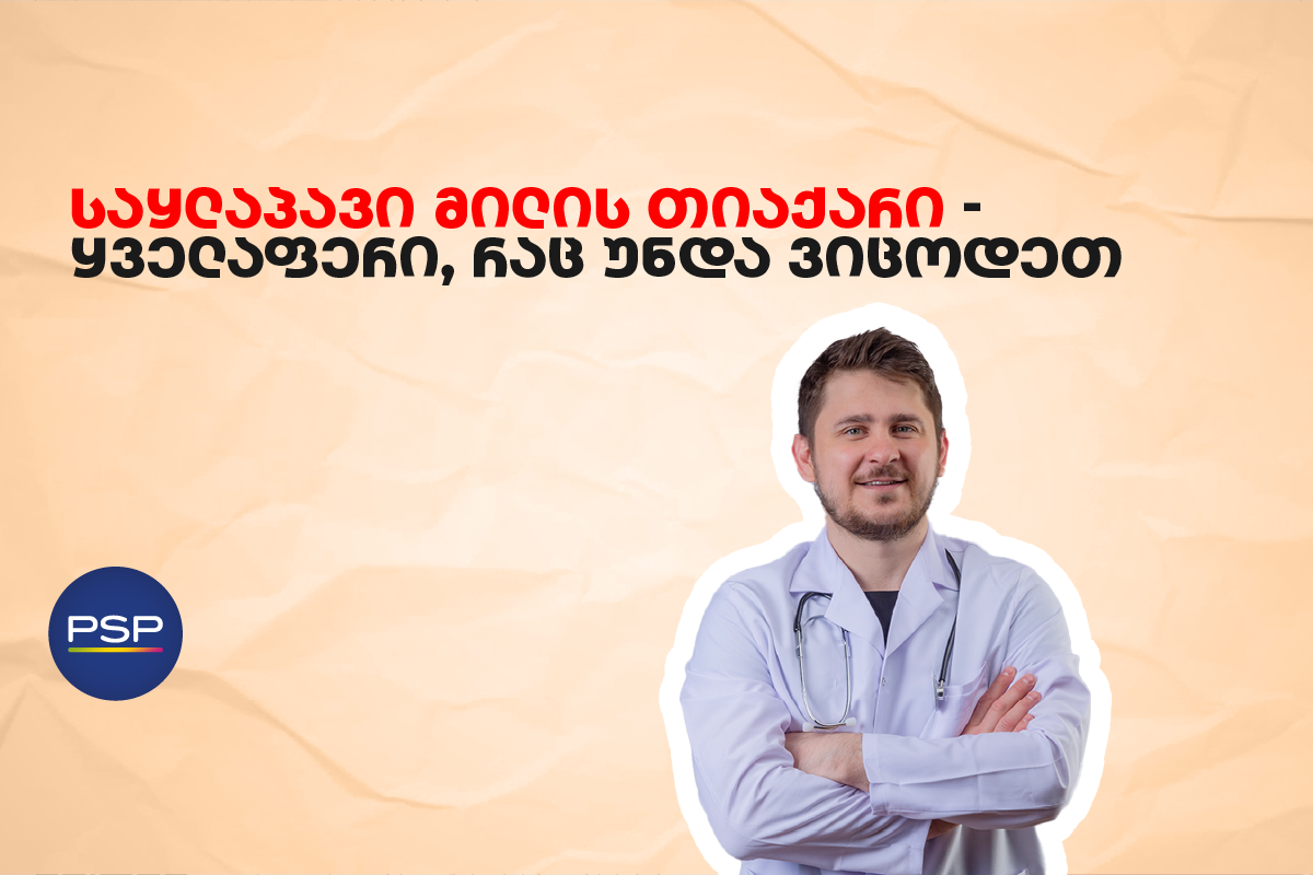 საყლაპავი მილის თიაქარი - ყველაფერი, რაც უნდა ვიცოდეთ