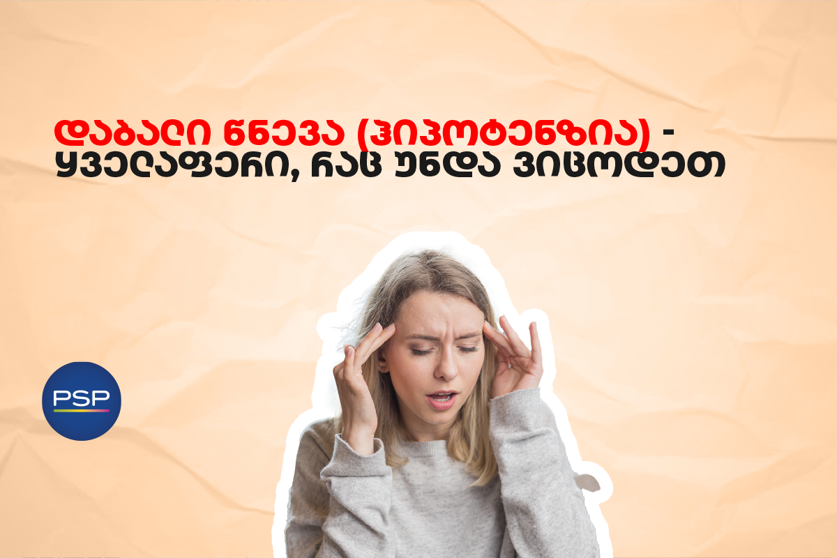 დაბალი წნევა (ჰიპოტენზია) – ყველაფერი, რაც უნდა ვიცოდეთ