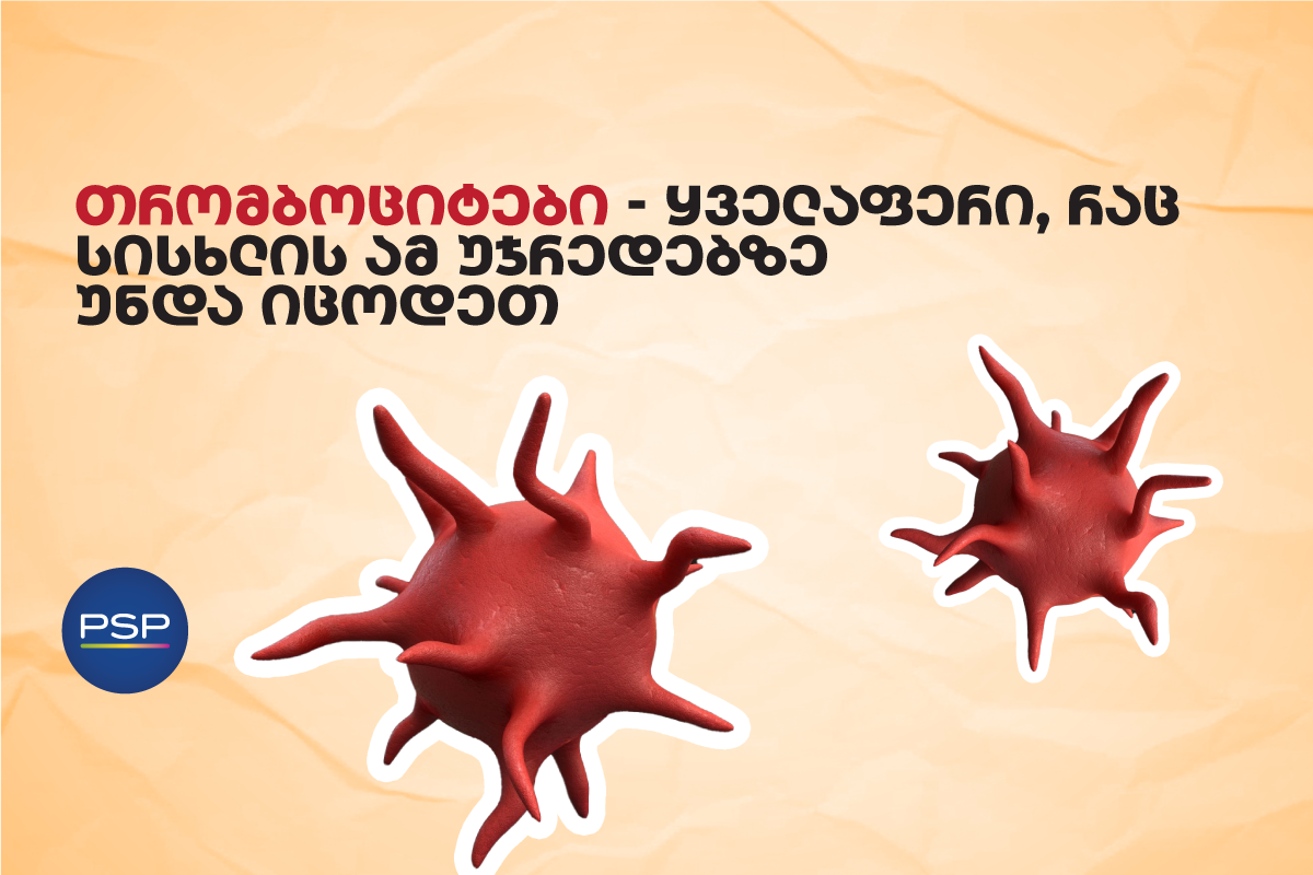 თრომბოციტები — ყველაფერი, რაც სისხლის ამ უჯრედებზე უნდა იცოდეთ