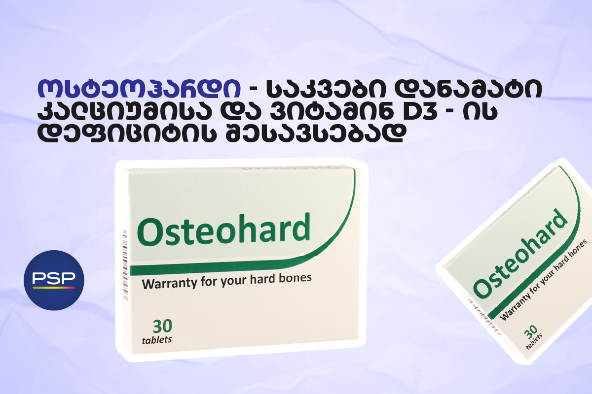 ოსტეოჰარდი - საკვები დანამატი კალციუმისა და ვიტამინ D3 - ის დეფიციტის შესავსებად