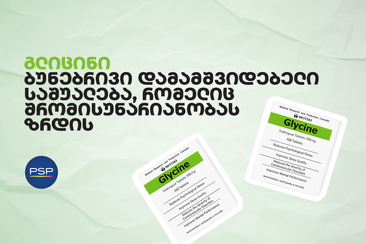 გლიცინი — ბუნებრივი დამამშვიდებელი საშუალება, რომელიც შრომისუნარიანობას ზრდის