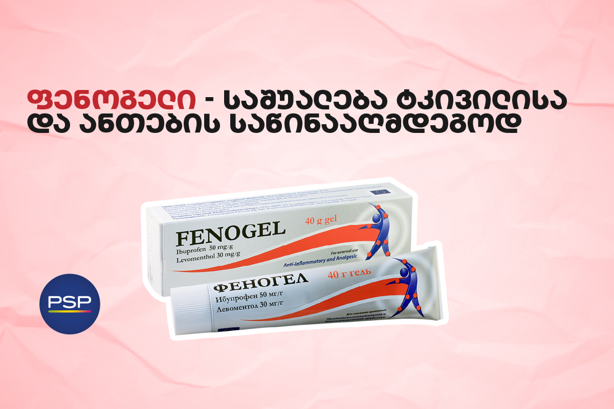ფენოგელი – საშუალება ტკივილისა და ანთების საწინააღმდეგოდ 