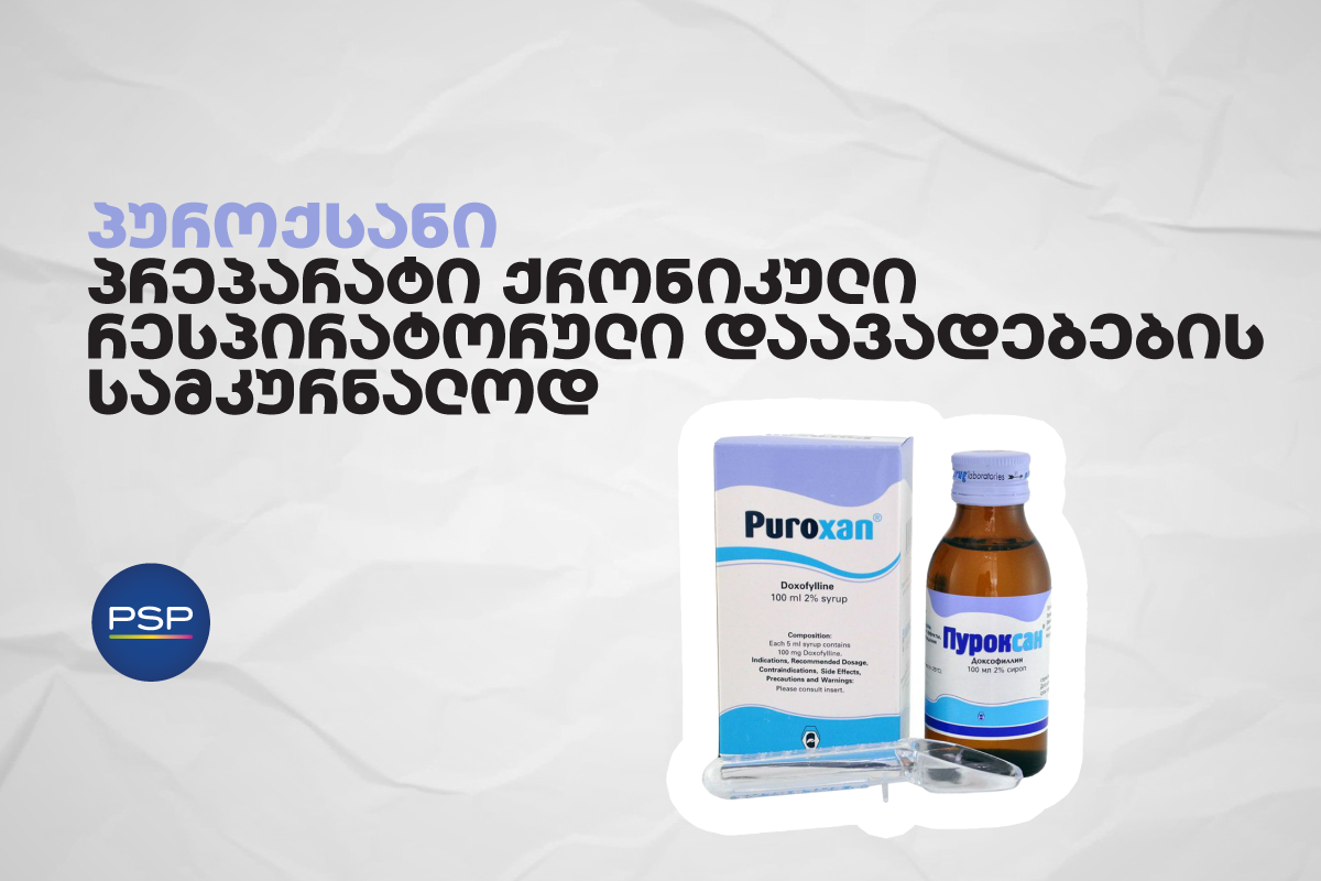 პუროქსანი — პრეპარატი ქრონიკული რესპირატორული დაავადებების სამკურნალოდ 