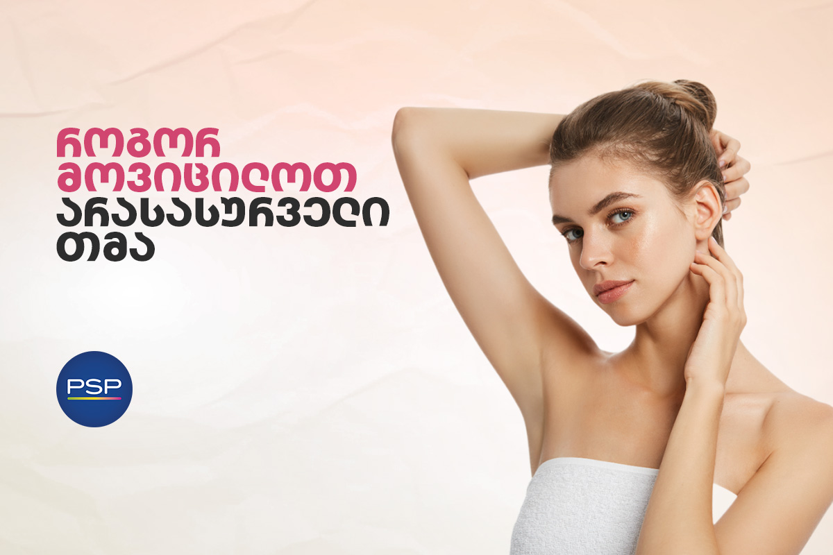 როგორ მოვიცილოთ არასასურველი თმა