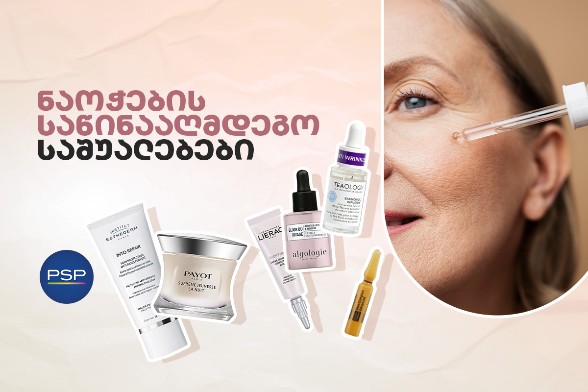 ნაოჭების საწინააღმდეგო საშუალებები 