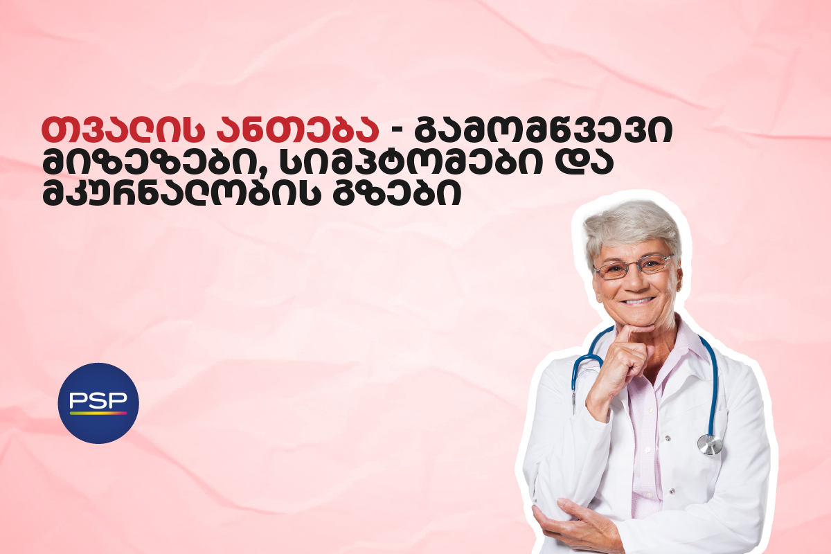 თვალის ანთება — გამომწვევი მიზეზები, სიმპტომები და მკურნალობის გზები