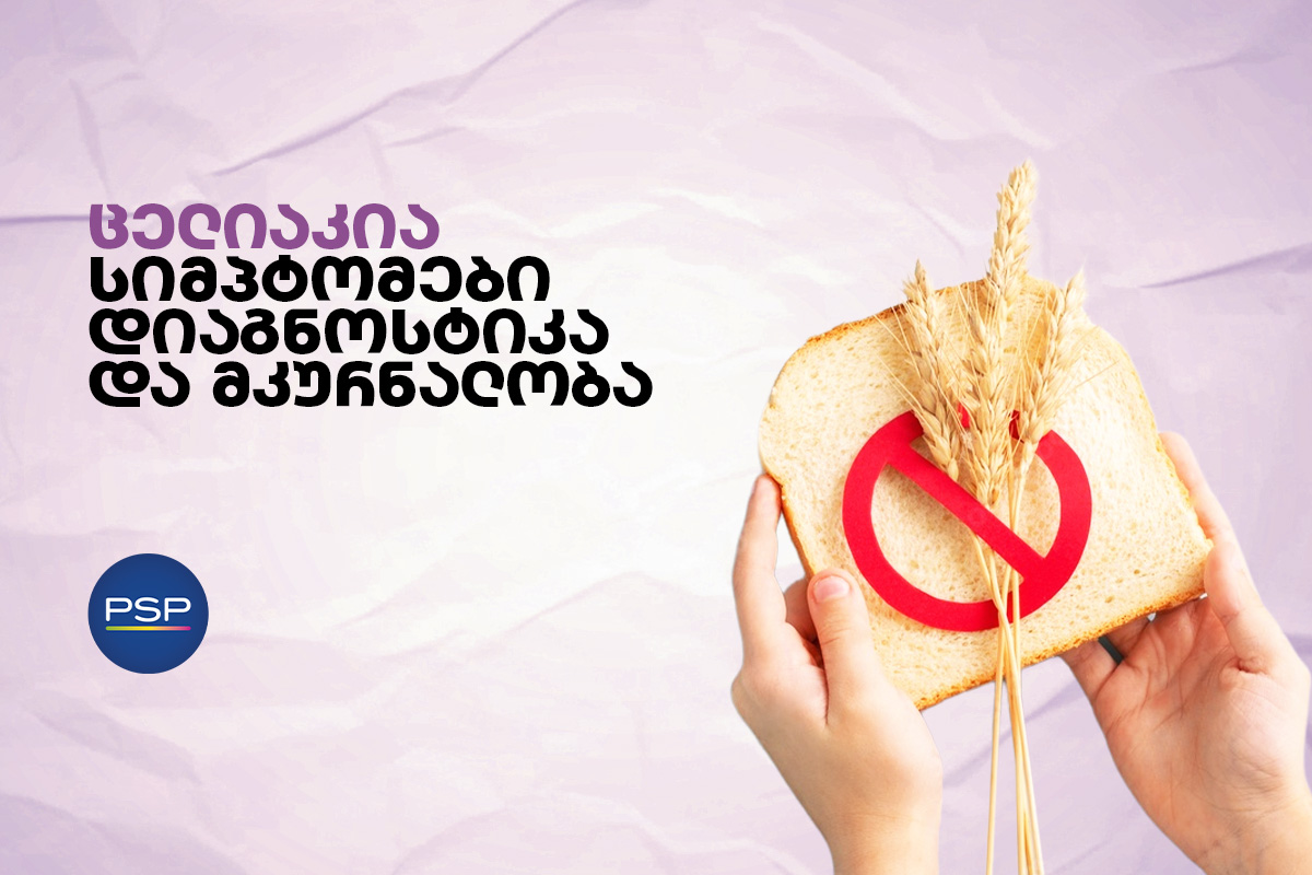 ცელიაკია: სიმპტომები, დიაგნოსტიკა და მკურნალობა