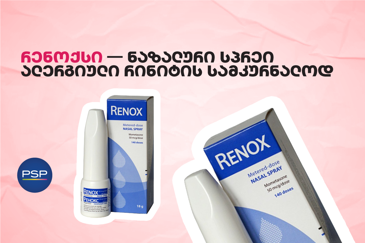 რენოქსი — ნაზალური სპრეი ალერგიული რინიტის სამკურნალოდ
