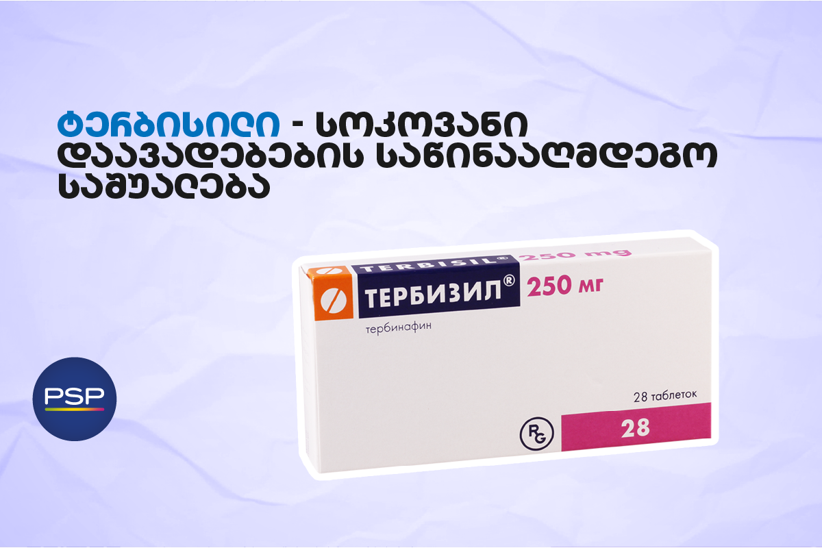 ტერბისილი - სოკოვანი დაავადებების საწინააღმდეგო საშუალება