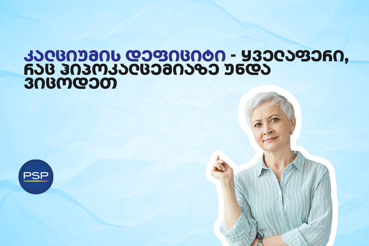 კალციუმის დეფიციტი — ყველაფერი, რაც ჰიპოკალცემიაზე უნდა ვიცოდეთ 