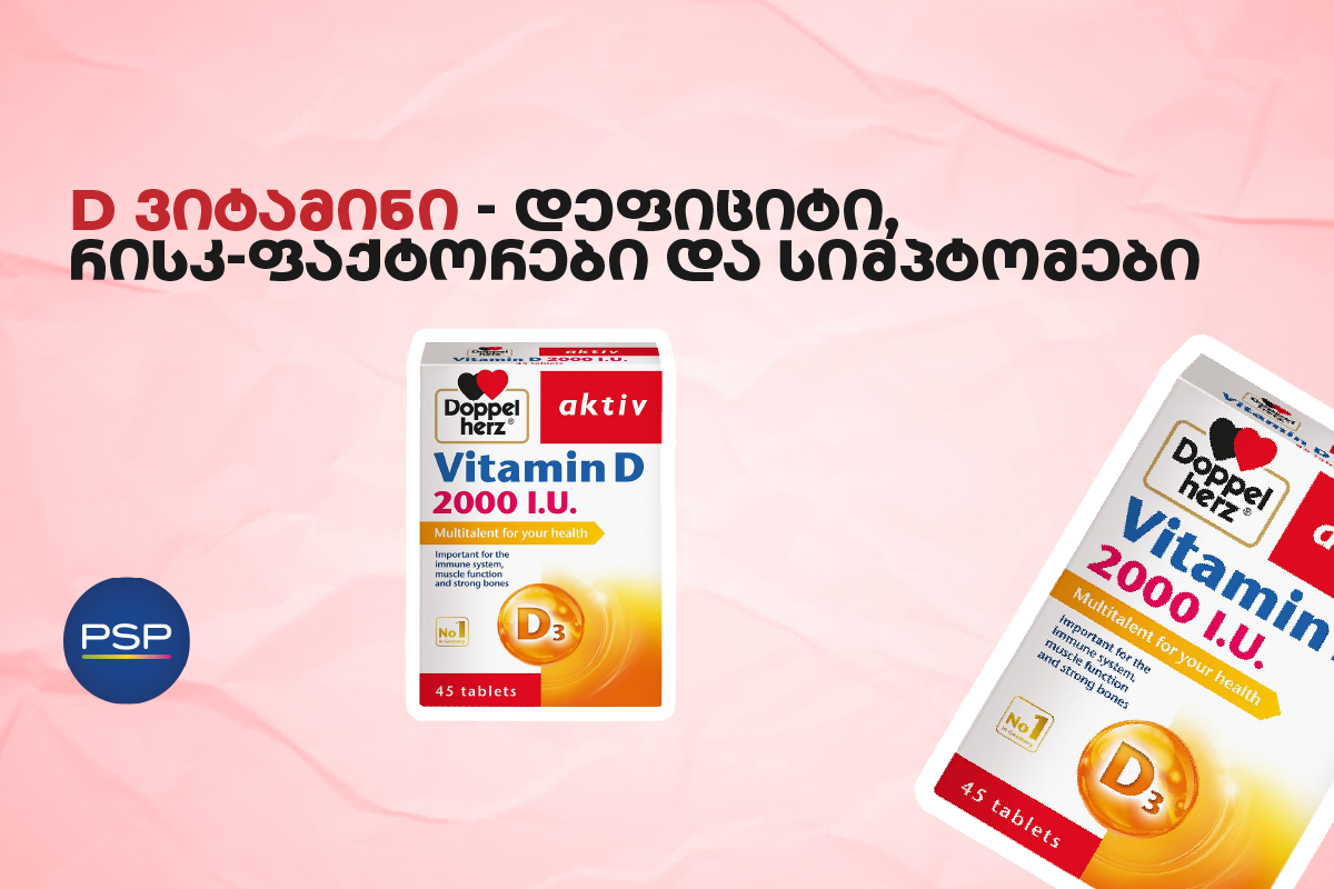 D ვიტამინი — დეფიციტი, რისკ-ფაქტორები და სიმპტომები