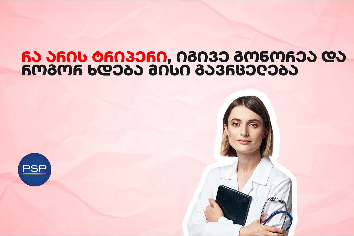 რა არის ტრიპერი, იგივე გონორეა და როგორ ხდება მისი გავრცელება 