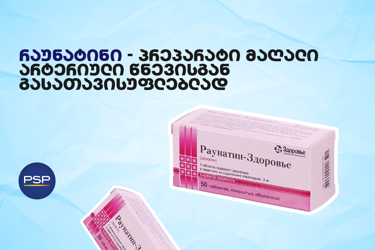 რაუნატინი — პრეპარატი მაღალი არტერიული წნევისგან გასათავისუფლებლად