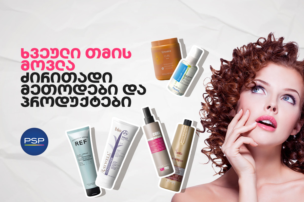 ხვეული თმის მოვლა - ძირითადი მეთოდები და პროდუქტები