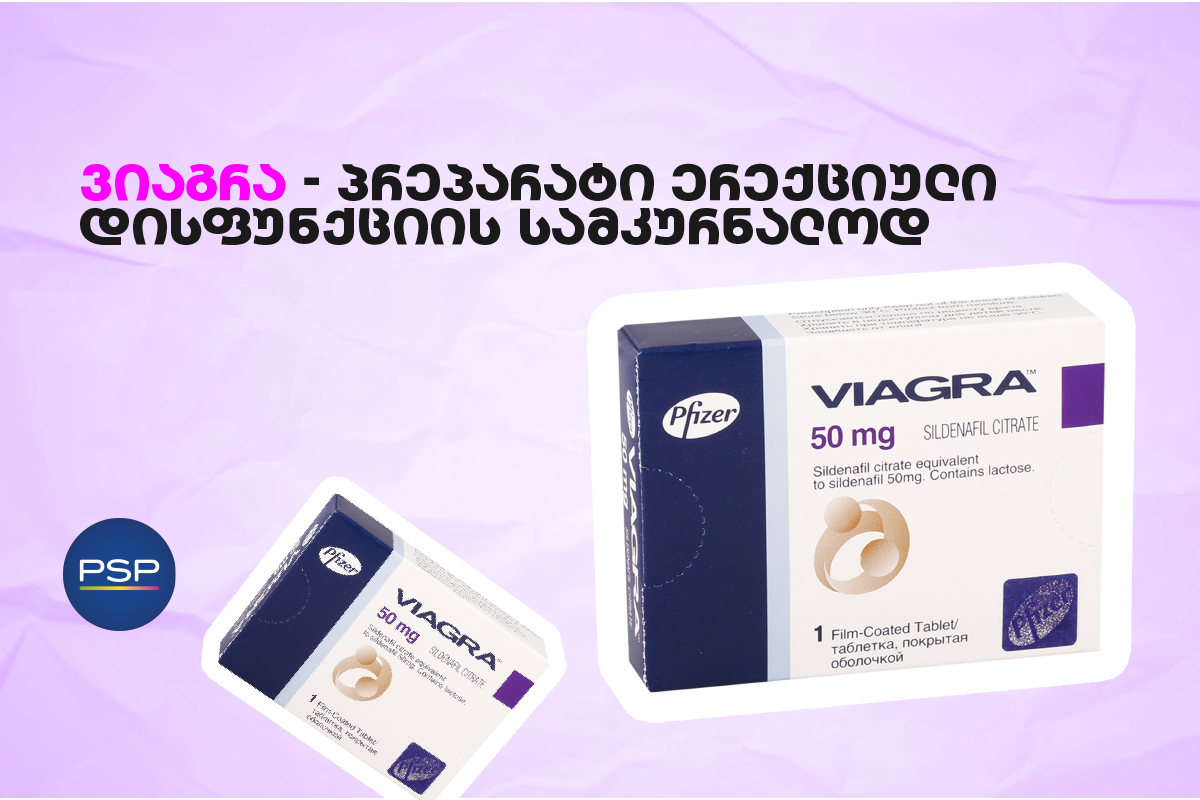 ვიაგრა — პრეპარატი ერექციული დისფუნქციის სამკურნალოდ