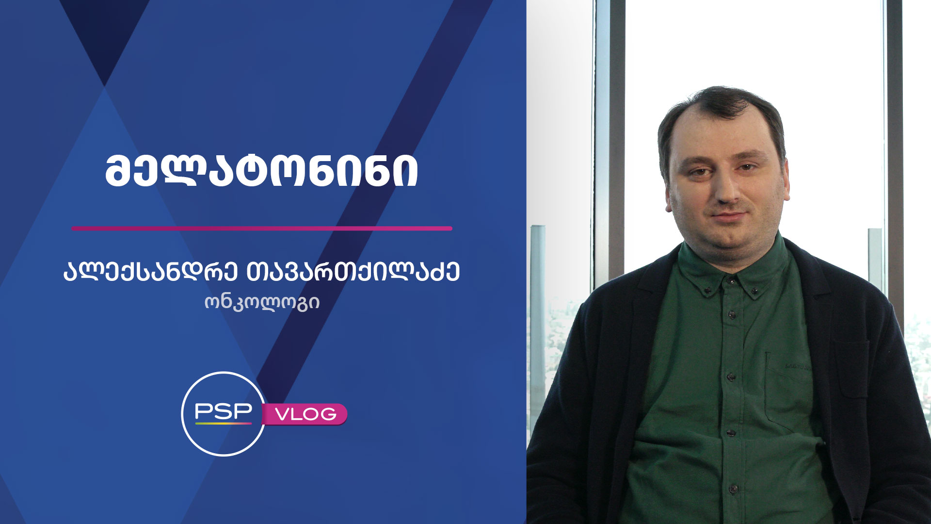 ჰორმონი მელატონინი და ავთვისებიანი სიმსივნეების პათოგენები 