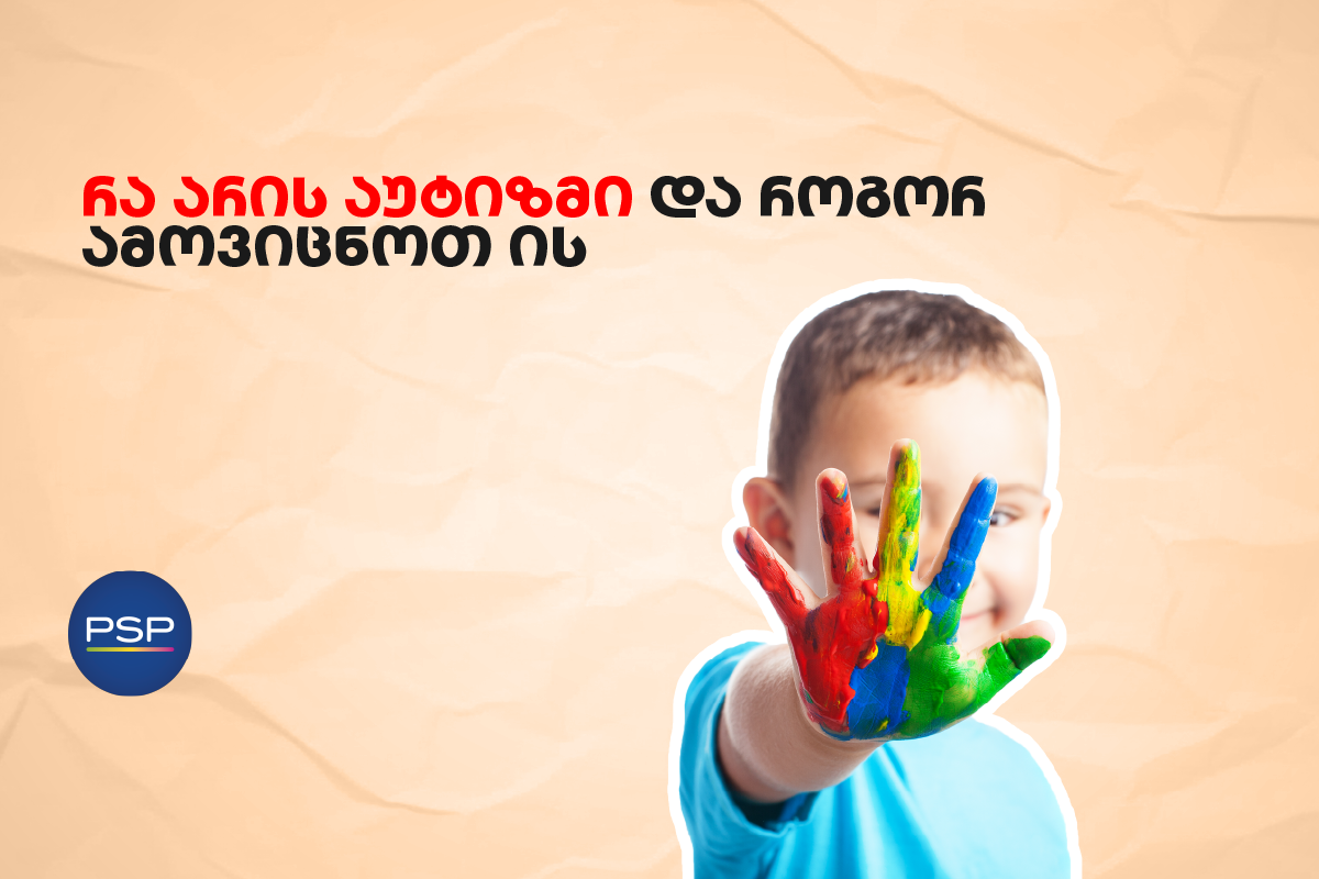 რა არის აუტიზმი და როგორ ამოვიცნოთ ის