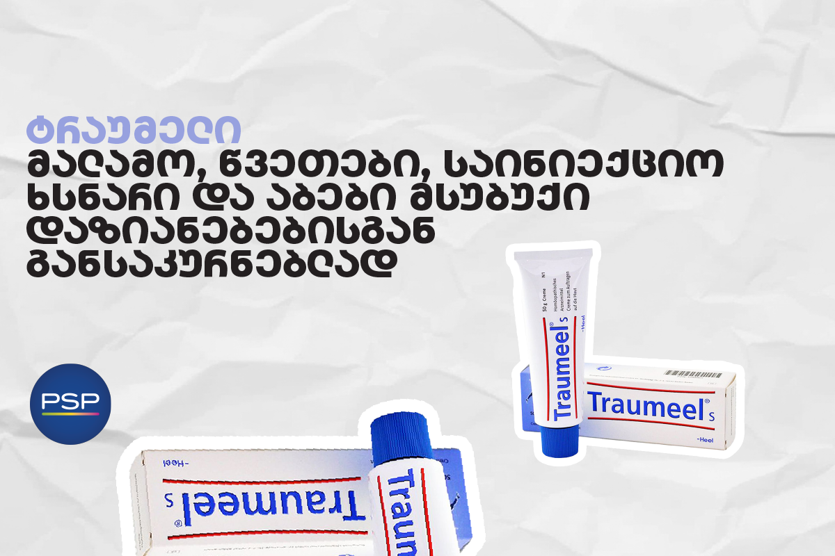 ტრაუმელი — მალამო, წვეთები, საინიექციო ხსნარი და აბები მსუბუქი დაზიანებებისგან განსაკურნებლად 