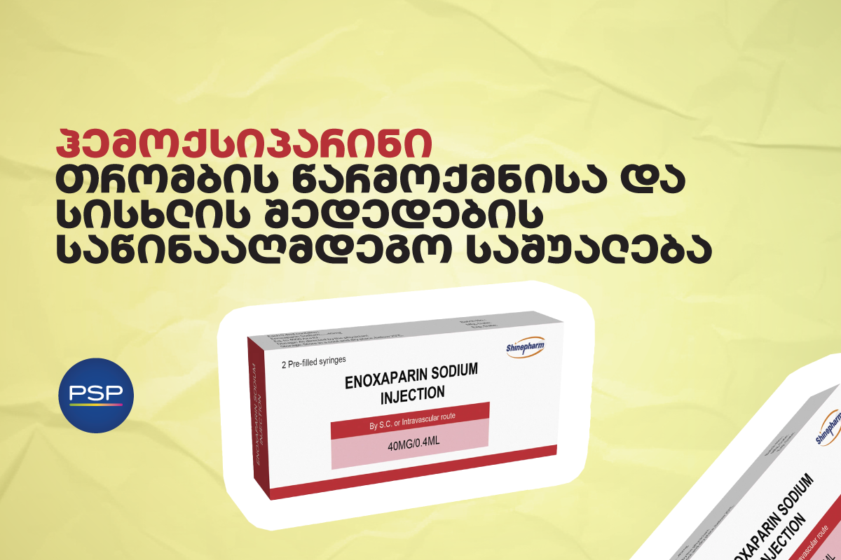 ჰემოქსიპარინი — თრომბის წარმოქმნისა და სისხლის შედედების საწინააღმდეგო საშუალება