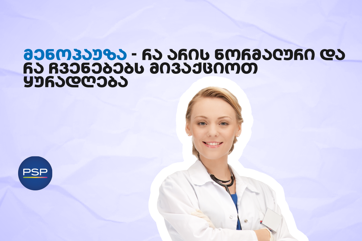 მენოპაუზა - რა არის ნორმალური და რა ჩვენებებს მივაქციოთ ყურადღება 