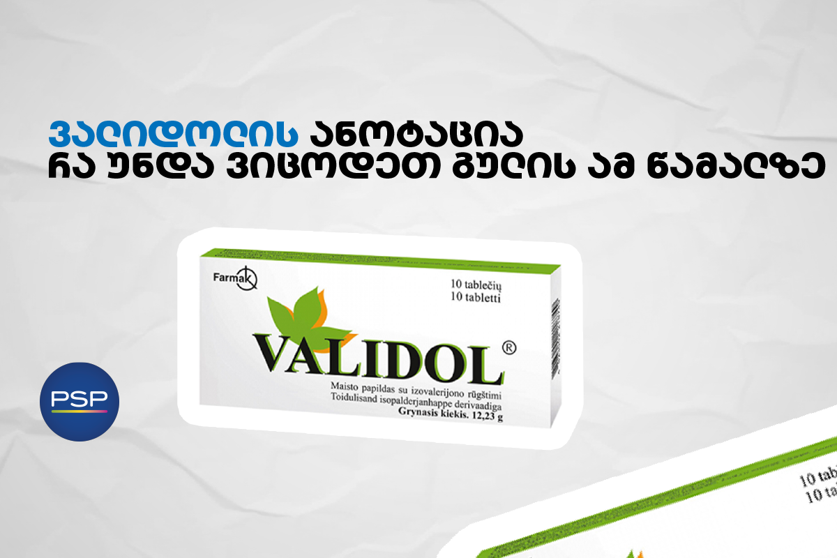 ვალიდოლის ანოტაცია — რა უნდა ვიცოდეთ გულის ამ წამალზე 