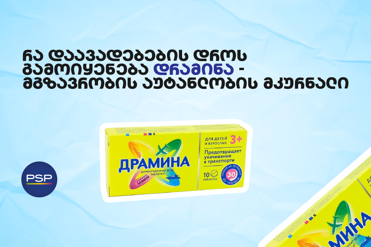რა დაავადებების დროს გამოიყენება დრამინა — მგზავრობის აუტანლობის მკურნალი