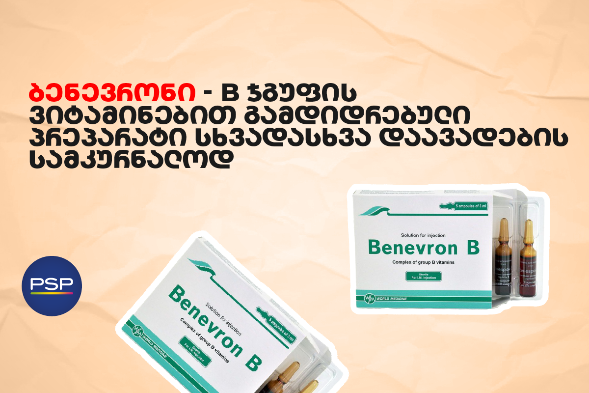 ბენევრონი — B ჯგუფის ვიტამინებით გამდიდრებული პრეპარატი სხვადასხვა დაავადების სამკურნალოდ 