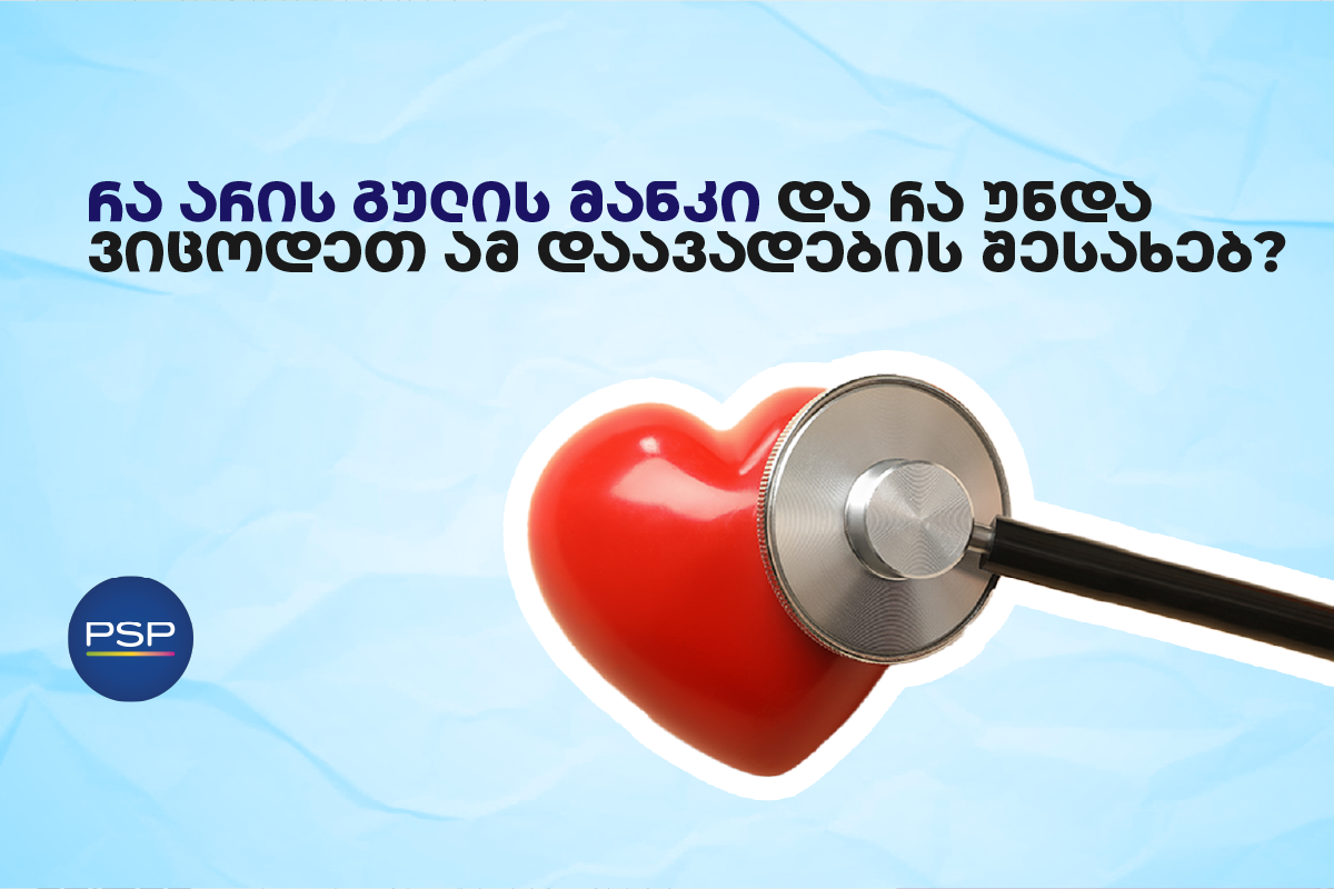 რა არის გულის მანკი და რა უნდა ვიცოდეთ ამ დაავადების შესახებ?