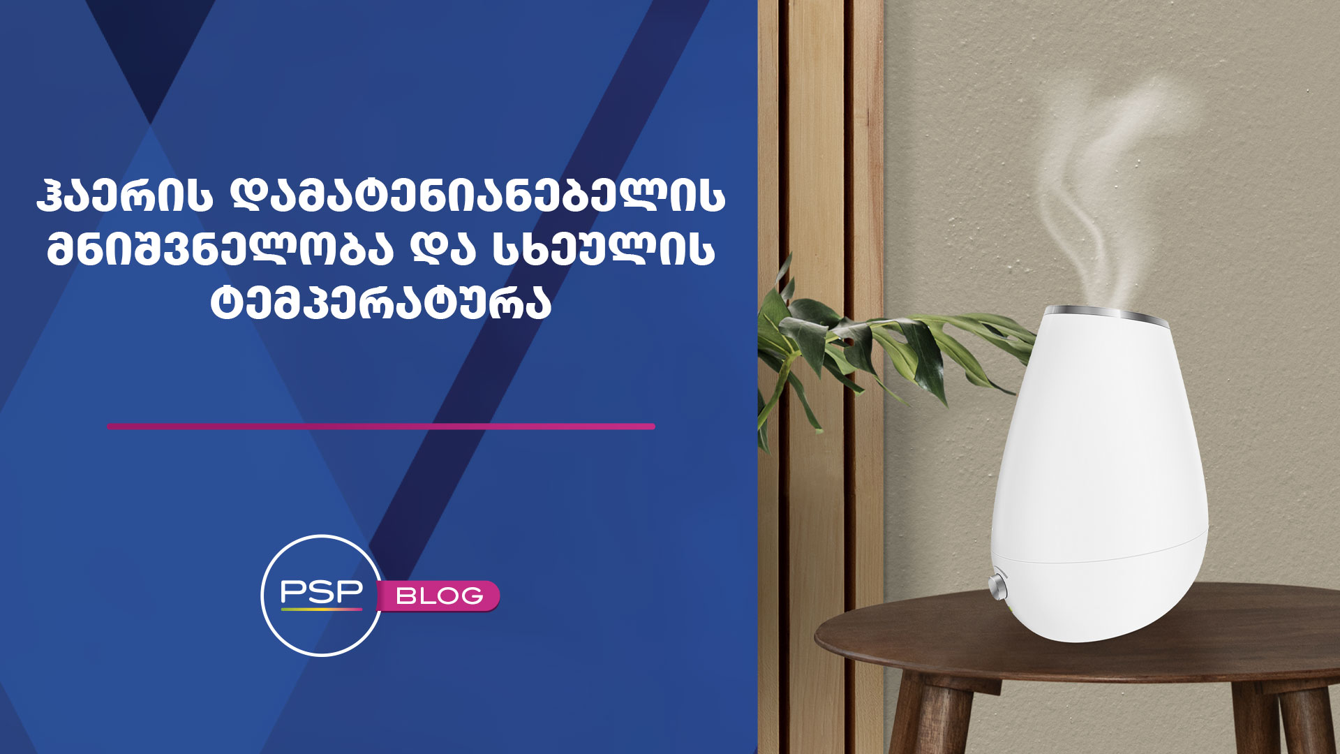 რატომ უნდა აირჩიოთ ჰაერის დამატენიანებლები?