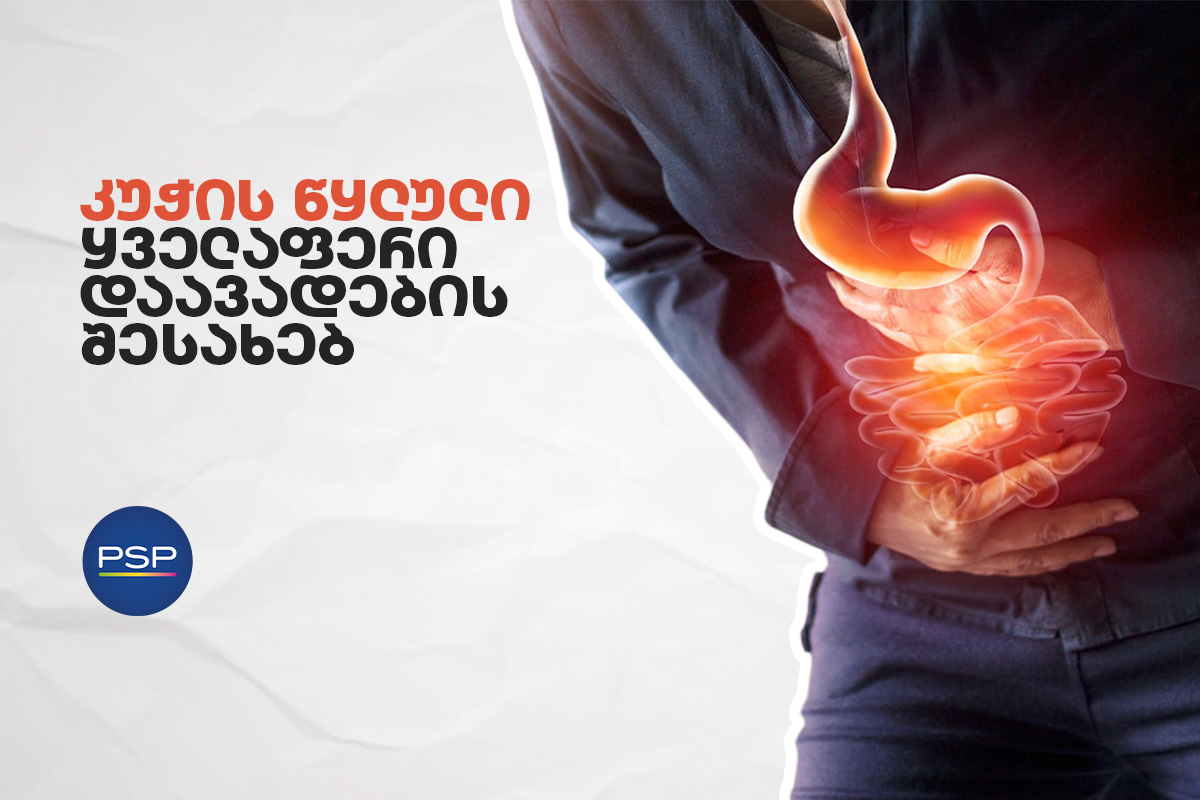 კუჭის წყლული - ყველაფერი დაავადების შესახებ