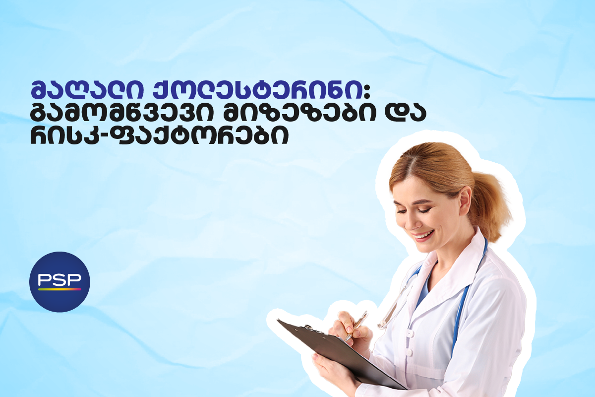 მაღალი ქოლესტერინი: გამომწვევი მიზეზები და რისკ-ფაქტორები 