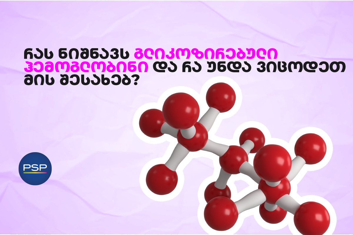 რას ნიშნავს გლიკოზირებული ჰემოგლობინი და რა უნდა ვიცოდეთ მის შესახებ?
