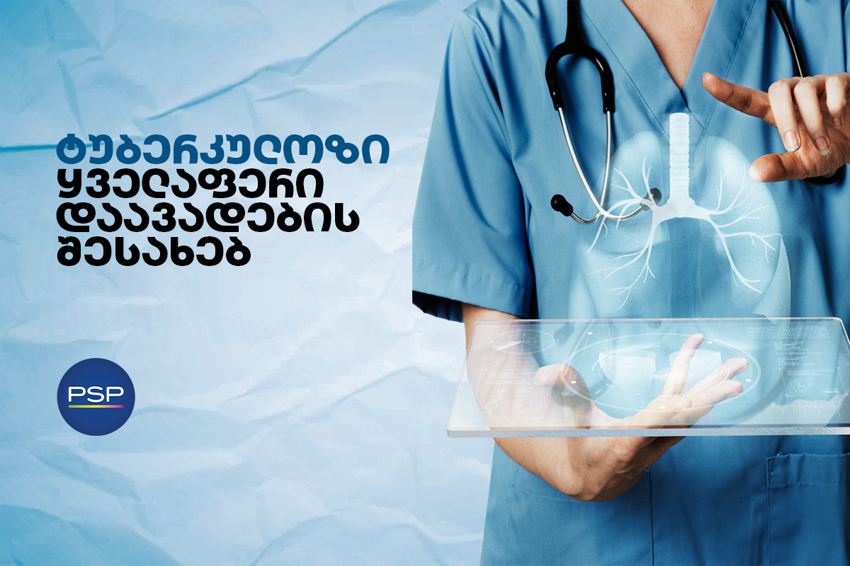 ტუბერკულოზი - ყველაფერი დაავადების შესახებ