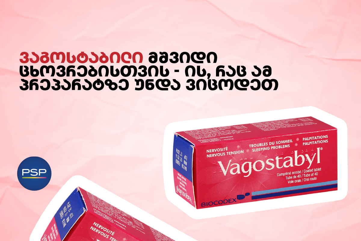 ვაგოსტაბილი მშვიდი ცხოვრებისთვის — ის, რაც ამ პრეპარატზე უნდა ვიცოდეთ 