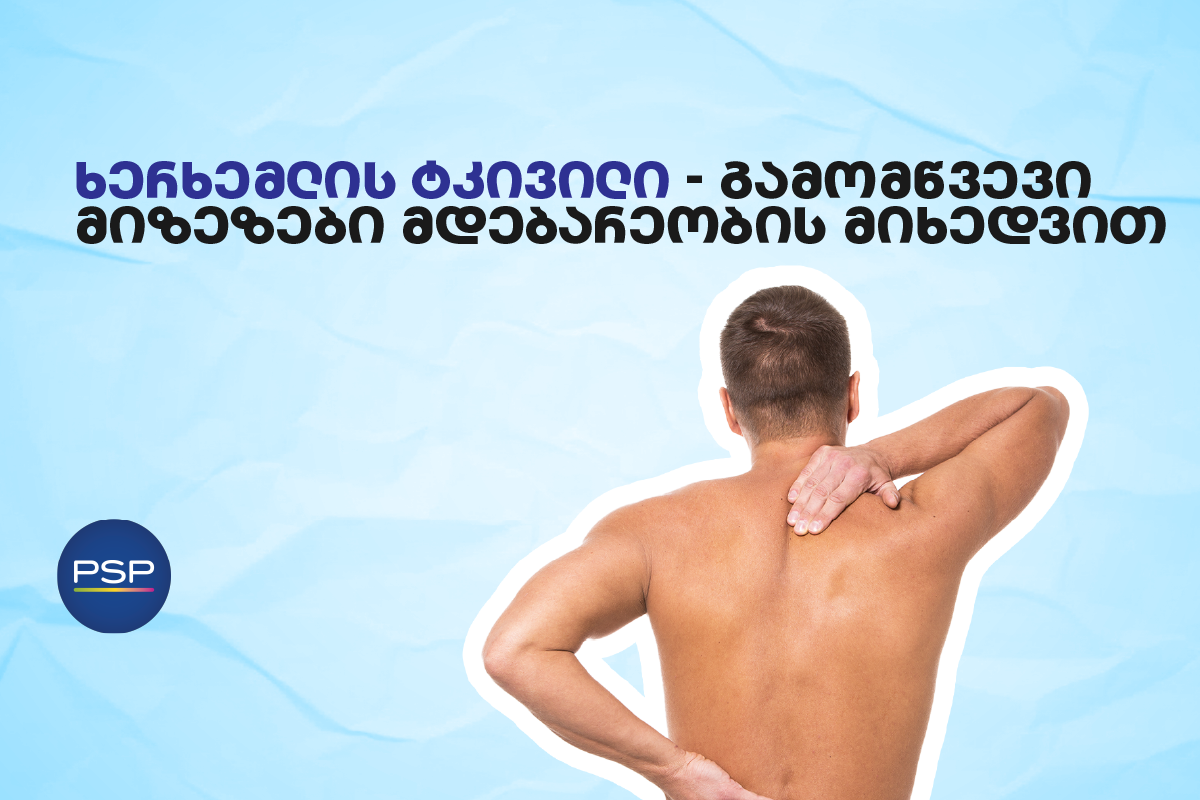 ხერხემლის ტკივილი — გამომწვევი მიზეზები მდებარეობის მიხედვით 