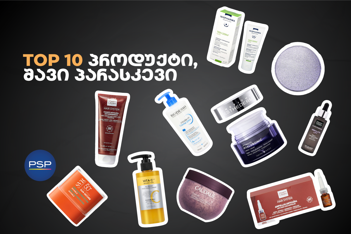 TOP 10 ყველაზე მოთხოვნადი კოსმეტიკისა და თავის მოვლის პროდუქტი შავი პარასკევისთვის