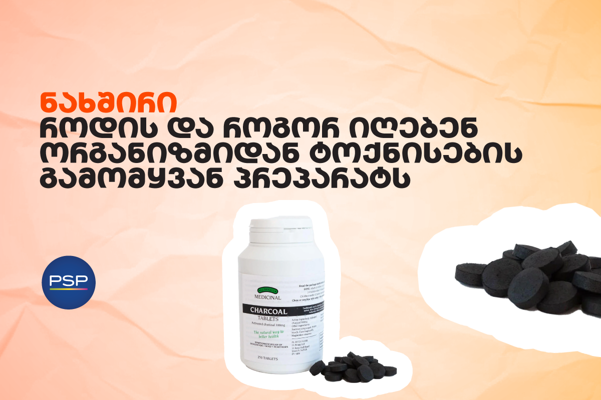 ნახშირი — როდის და როგორ იღებენ ორგანიზმიდან ტოქნისების გამომყვან პრეპარატს