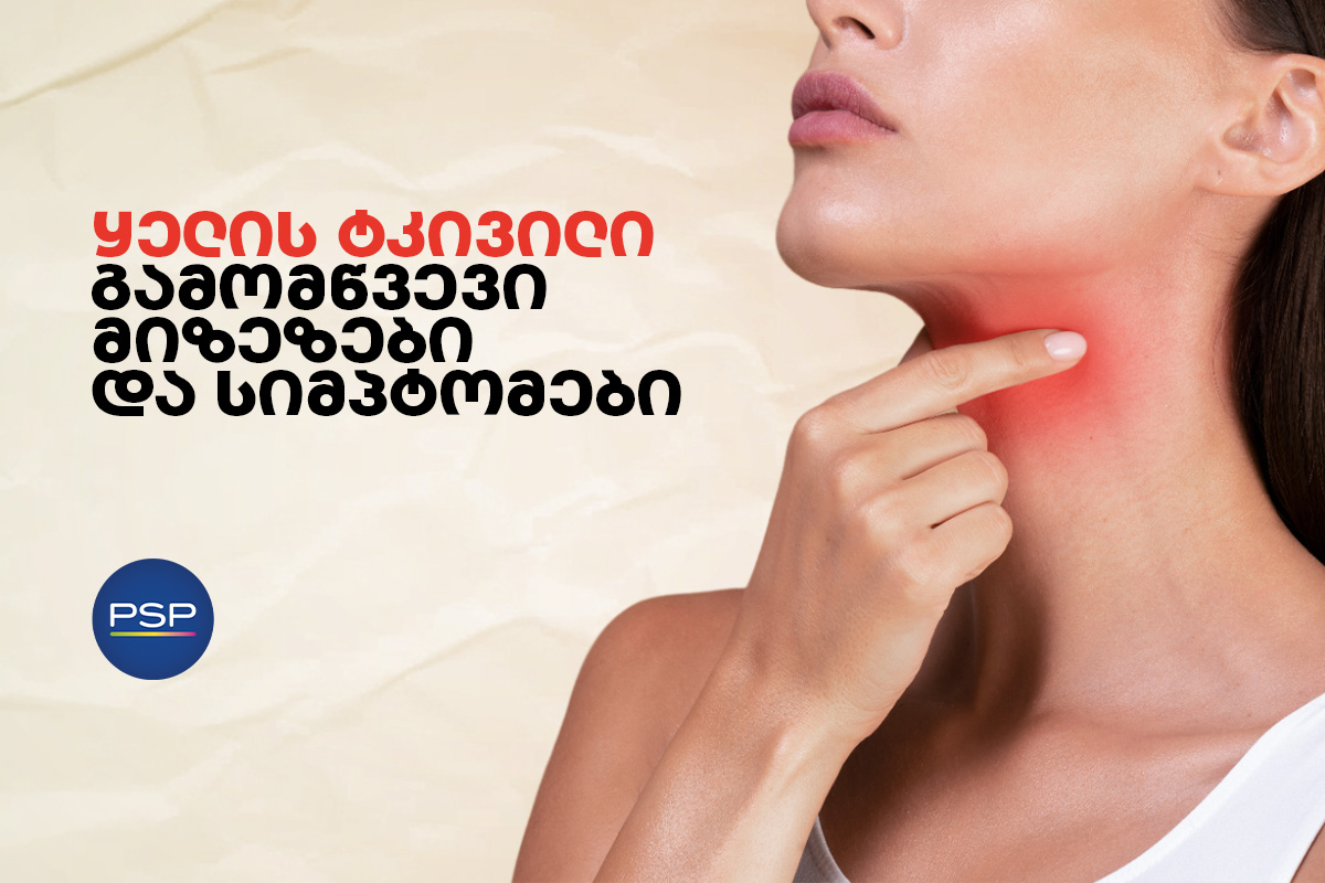 ყელის ტკივილი - გამომწვევი მიზეზები და სიმპტომები