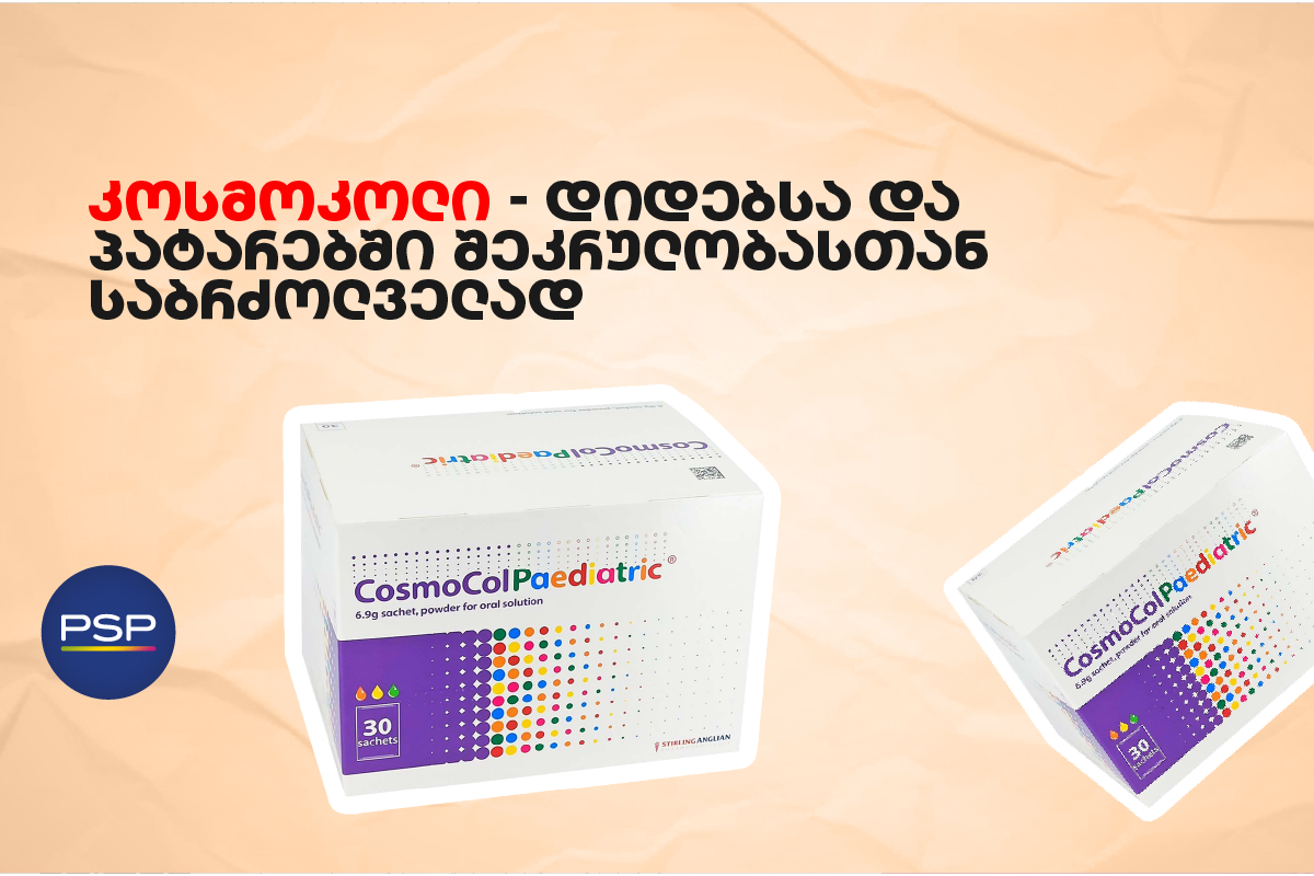 კოსმოკოლი — დიდებსა და პატარებში შეკრულობასთან საბრძოლველად