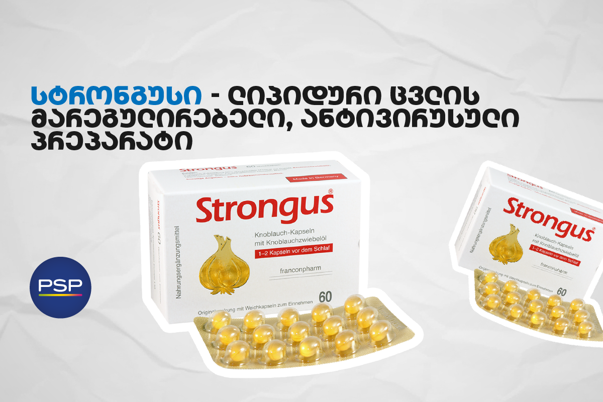 სტრონგუსი - ლიპიდური ცვლის მარეგულირებელი, ანტივირუსული პრეპარატი