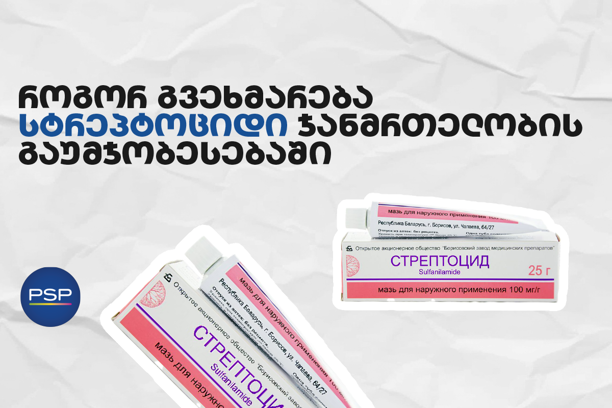 როგორ გვეხმარება სტრეპტოციდი ჯანმრთელობის გაუმჯობესებაში 