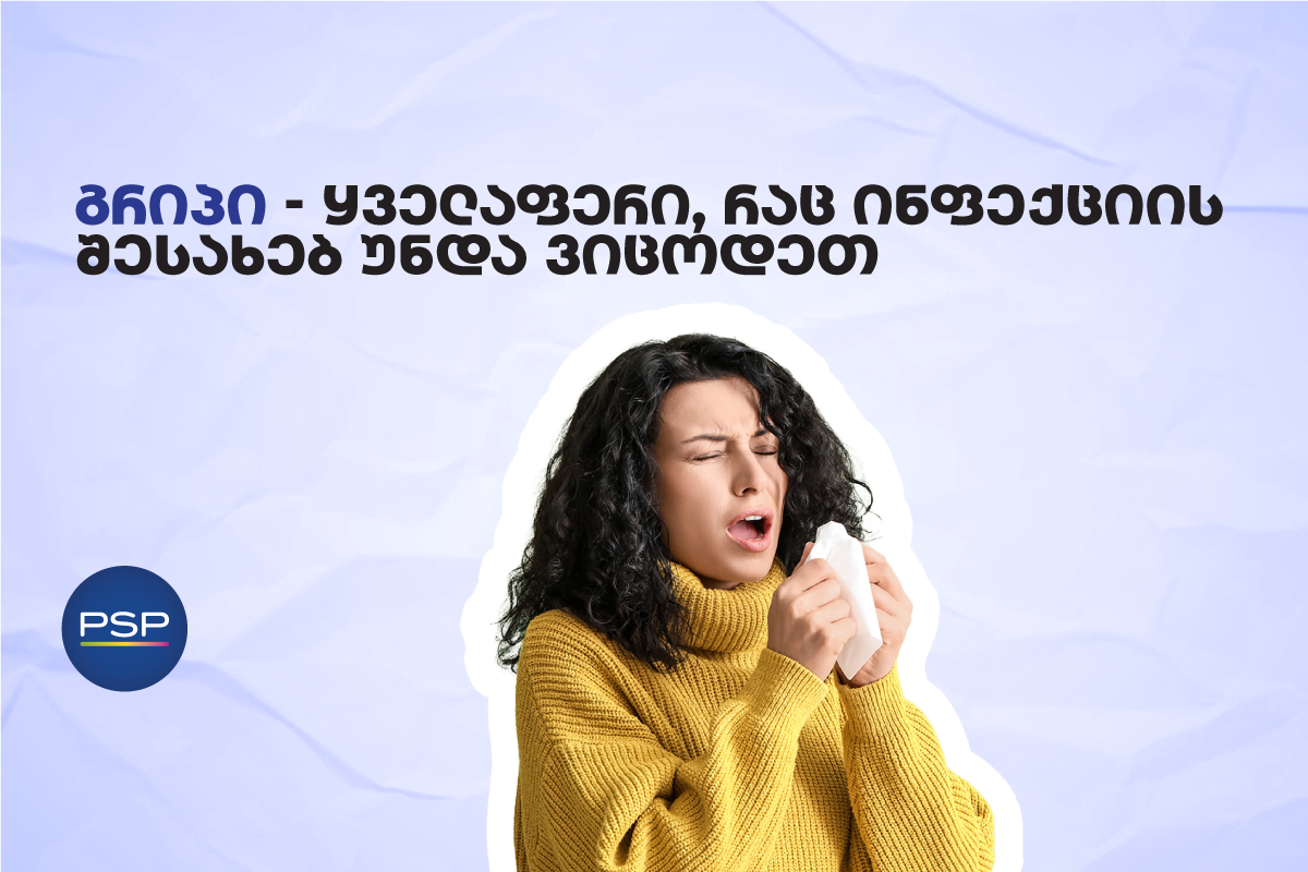 გრიპი — ყველაფერი, რაც ინფექციის შესახებ უნდა ვიცოდეთ