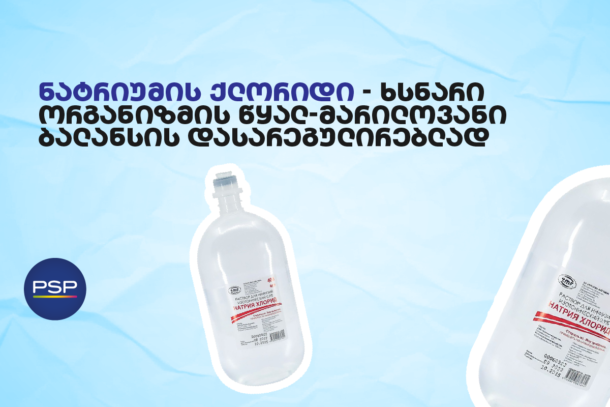 ნატრიუმის ქლორიდი — ხსნარი ორგანიზმის წყალ-მარილოვანი ბალანსის დასარეგულირებლად