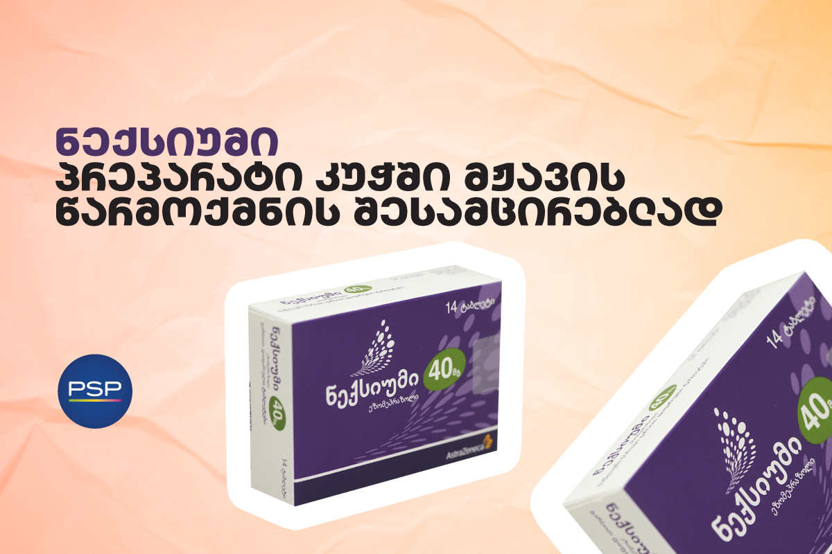 ნექსიუმი — პრეპარატი კუჭში მჟავას წარმოქმნის შესამცირებლად 