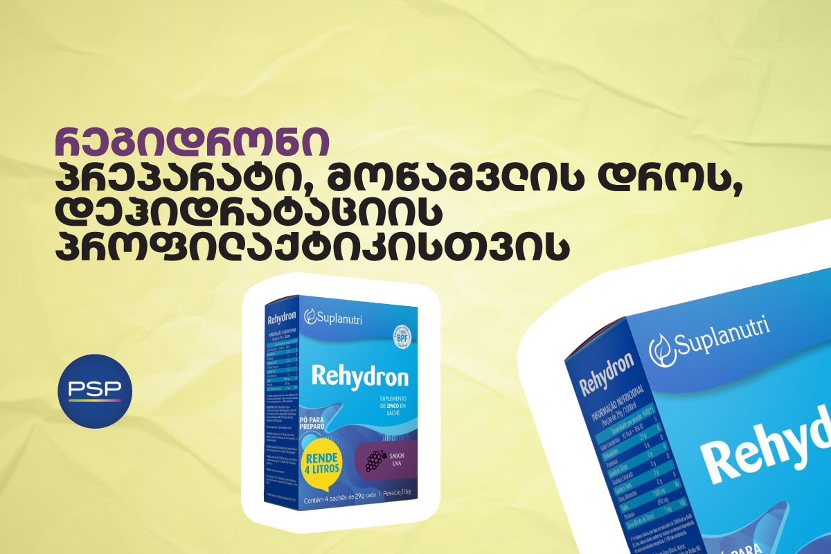 რეგიდრონი — პრეპარატი, მოწამვლის დროს, დეჰიდრატაციის პროფილაქტიკისთვის 