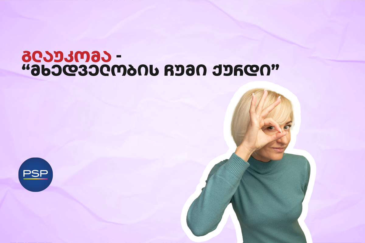 გლაუკომა — “მხედველობის ჩუმი ქურდი” 